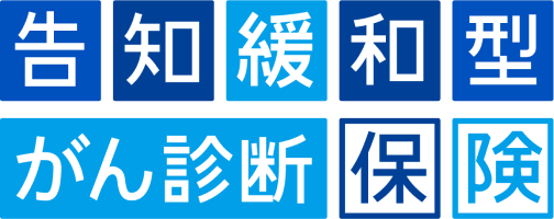 告知緩和型がん診断保険