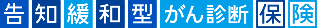告知緩和型がん診断保険