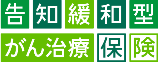 告知緩和型がん治療保険