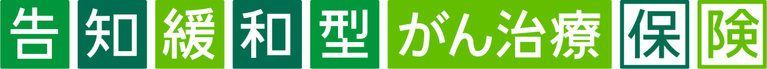 告知緩和型がん治療保険