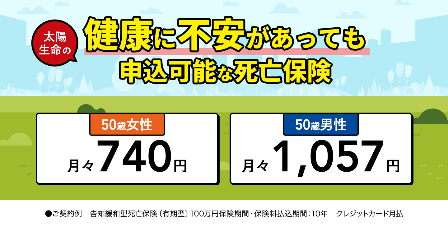 ���z�����́A���N�ɕs���������Ă��\���\�Ȏ��S�ی� 50�Ώ��� ���X740�~ 50�Βj�� ���X1,057�~ �i���_���j���m�ɘa�^���S�ی�[�L���^]100���~ �ی����ԁE�ی����������ԁF10�N �N���W�b�g�J�[�h����
