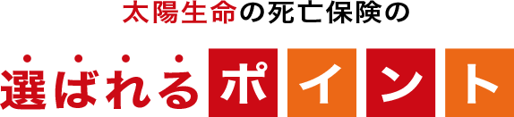 ���z�����̎��S�ی��̑I�΂��|�C���g