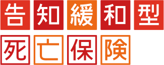 告知緩和型死亡保険