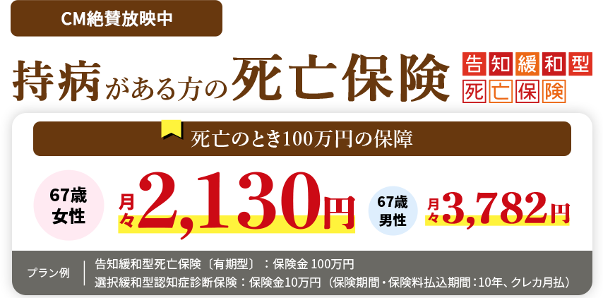 67�΂ł����̕ی����I���a��������̎��S�ی� ���m�ɘa�^���S�ی��k�L���^�l ���S�̂Ƃ�100���~�̕ۏ� 68�� ���� ���X2,130�~ 68�� �j�� ���X3,782�~