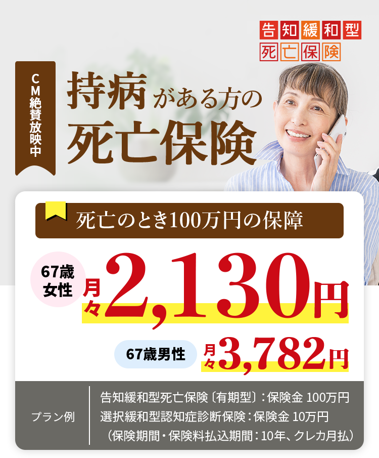 67�΂ł����̕ی����I���a��������̎��S�ی� ���m�ɘa�^���S�ی��k�L���^�l ���S�̂Ƃ�100���~�̕ۏ� 68�� ���� ���X2,130�~ 68�� �j�� ���X3,782�~