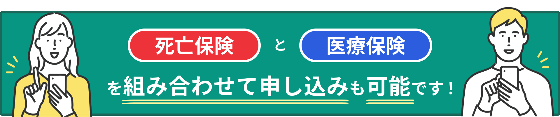 死亡保険と医療保険を組み合わせて申し込みも可能です。