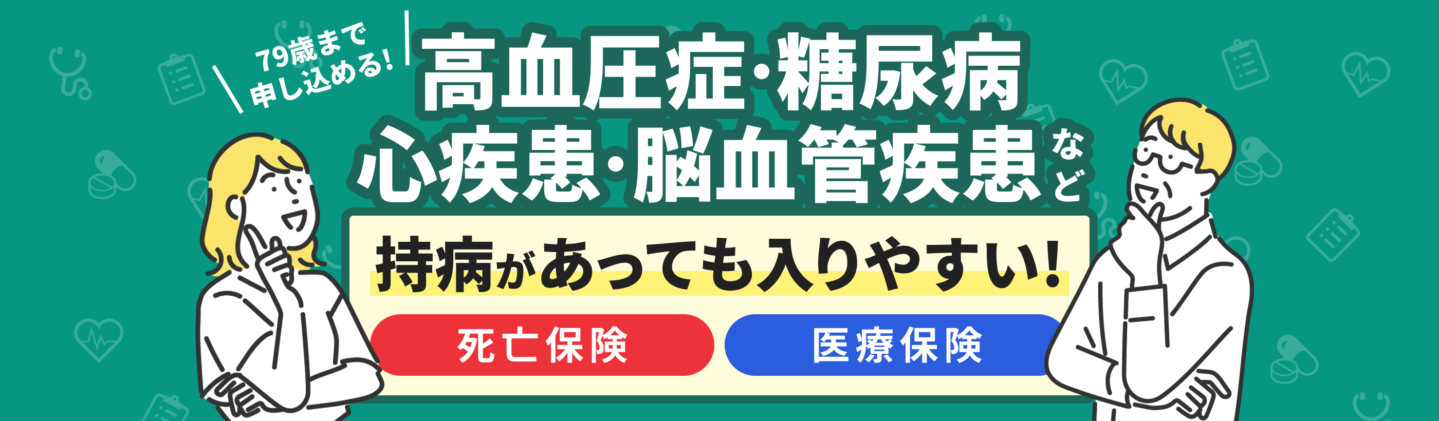 79歳まで申し込める! 高血圧症・糖尿病・心疾患・脳血管疾患など 持病があっても入りやすい! 死亡保険 医療保険