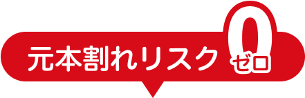 元本割れリスクゼロ
