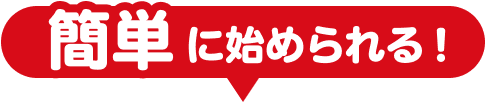 簡単に始められる!
