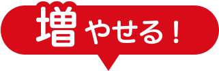増やせる!