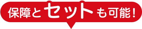 保障とセットも可能!