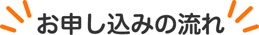 お申し込みの流れ
