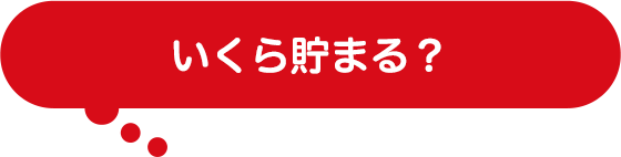 いくら貯まる?