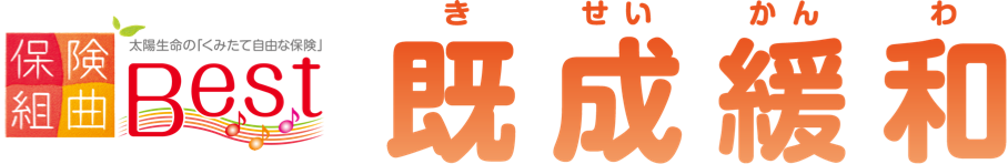既成緩和