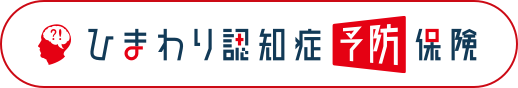 ひまわり認知症予防保険