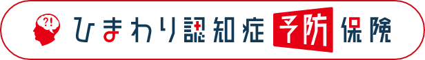 ひまわり認知症予防保険