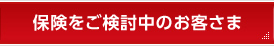 保険をご検討中のお客さま