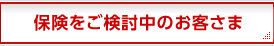 保険をご検討中のお客さま