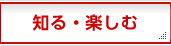 知る・楽しむ