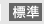 標準