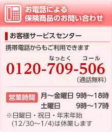 お電話による保険商品のお問い合わせ：0120-709-506