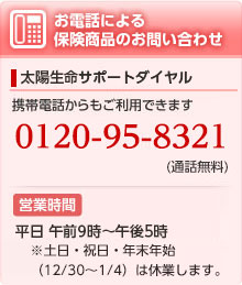 お電話による保険商品のお問い合わせ：0120-95-8321