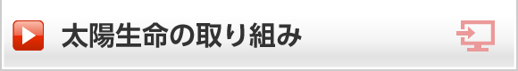 太陽生命の取り組み