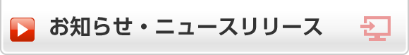 お知らせ・ニュースリリース