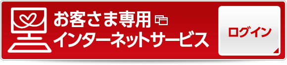 お客さま専用インターネットサービス