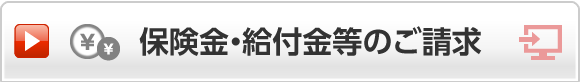 保険金・給付金等のご請求