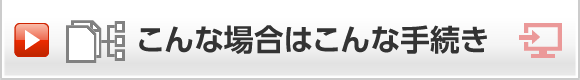 こんな場合はこんな手続き