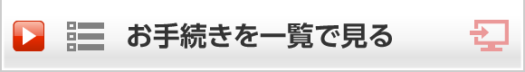 お手続きを一覧で見る