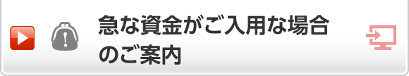 急な資金がご入用な場合のご案内