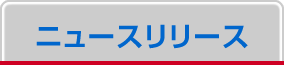 ニュースリリース