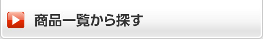 商品一覧から探す