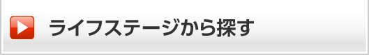 ライフステージから探す