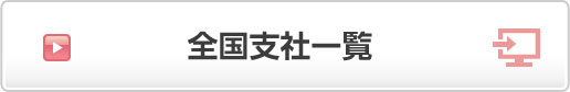 最寄りの窓口はこちら