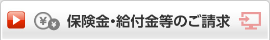 保険金・給付金等のご請求