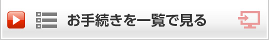 お手続きを一覧で見る