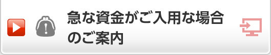 急な資金がご入用な場合のご案内