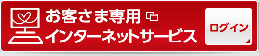 お客さま専用インターネットサービス