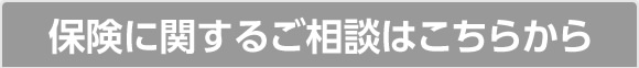 保険に関するご相談はこちらから