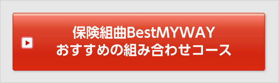 保険組曲Best おすすめの組み合わせコース