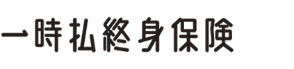 一時払終身保険