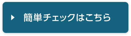 簡単チェックはこちら