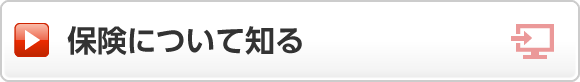 保険について知る