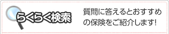 らくらく検索：質問に答えるとおすすめの保険をご紹介します！