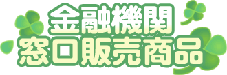 金融機関窓口販売商品