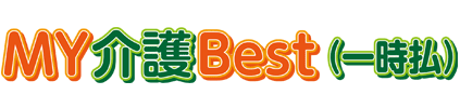 My介護Best(一時払)