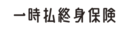 一時払終身保険